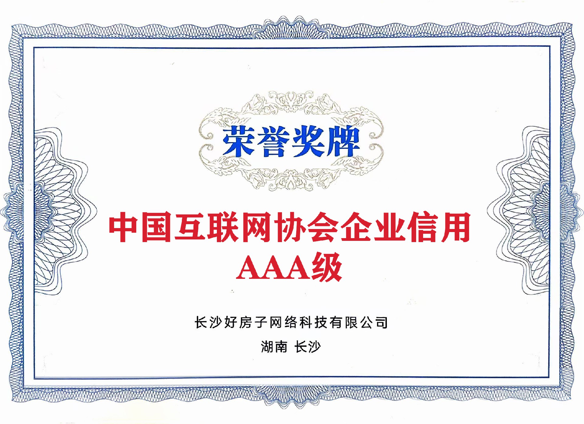 中國互聯(lián)網(wǎng)協(xié)會企業(yè)信用評價(jià)中AAA級.jpg