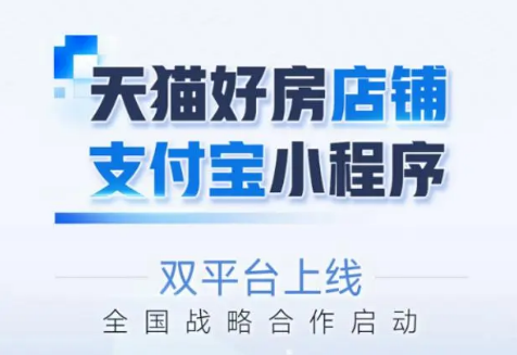 裝庫(kù)科技與天貓好房戰(zhàn)略合作，支付寶商城上線(xiàn)賦能房產(chǎn)快銷(xiāo)
